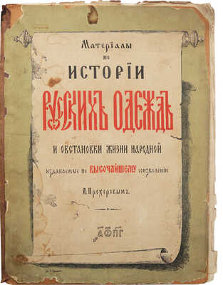Прохоров В.А. Материалы по истории русских одежд и обстановки жизни народной. [в 4 вып., вып. 2]. СПб., 1883.